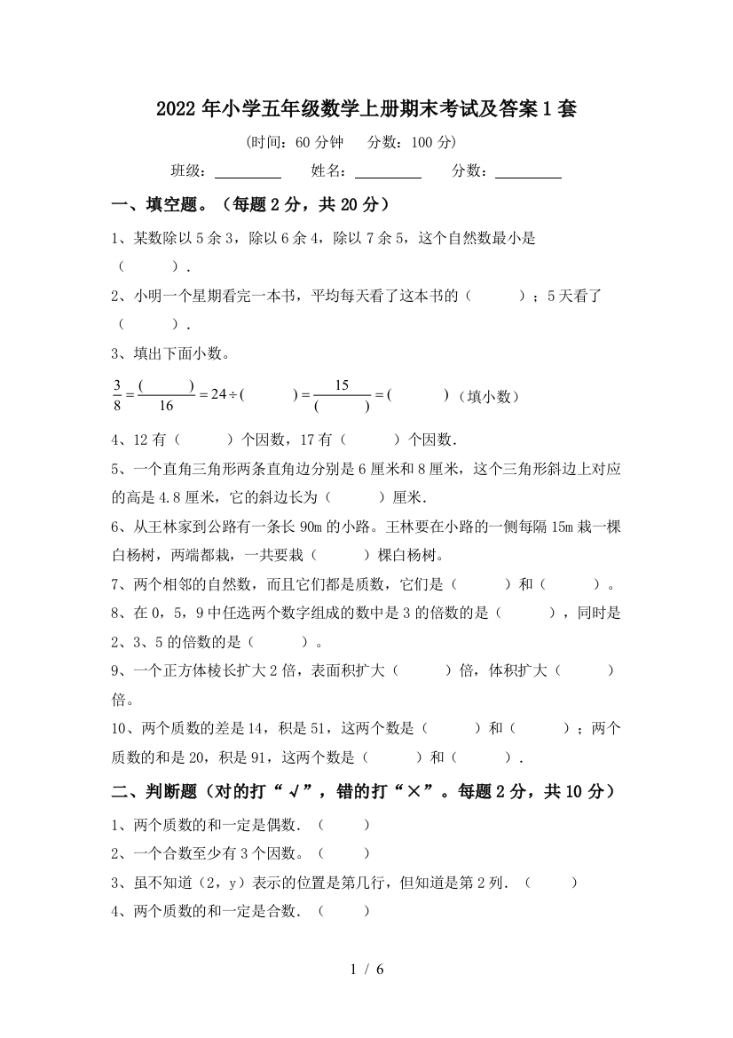 2022年小学五年级数学上册期末考试及答案1套