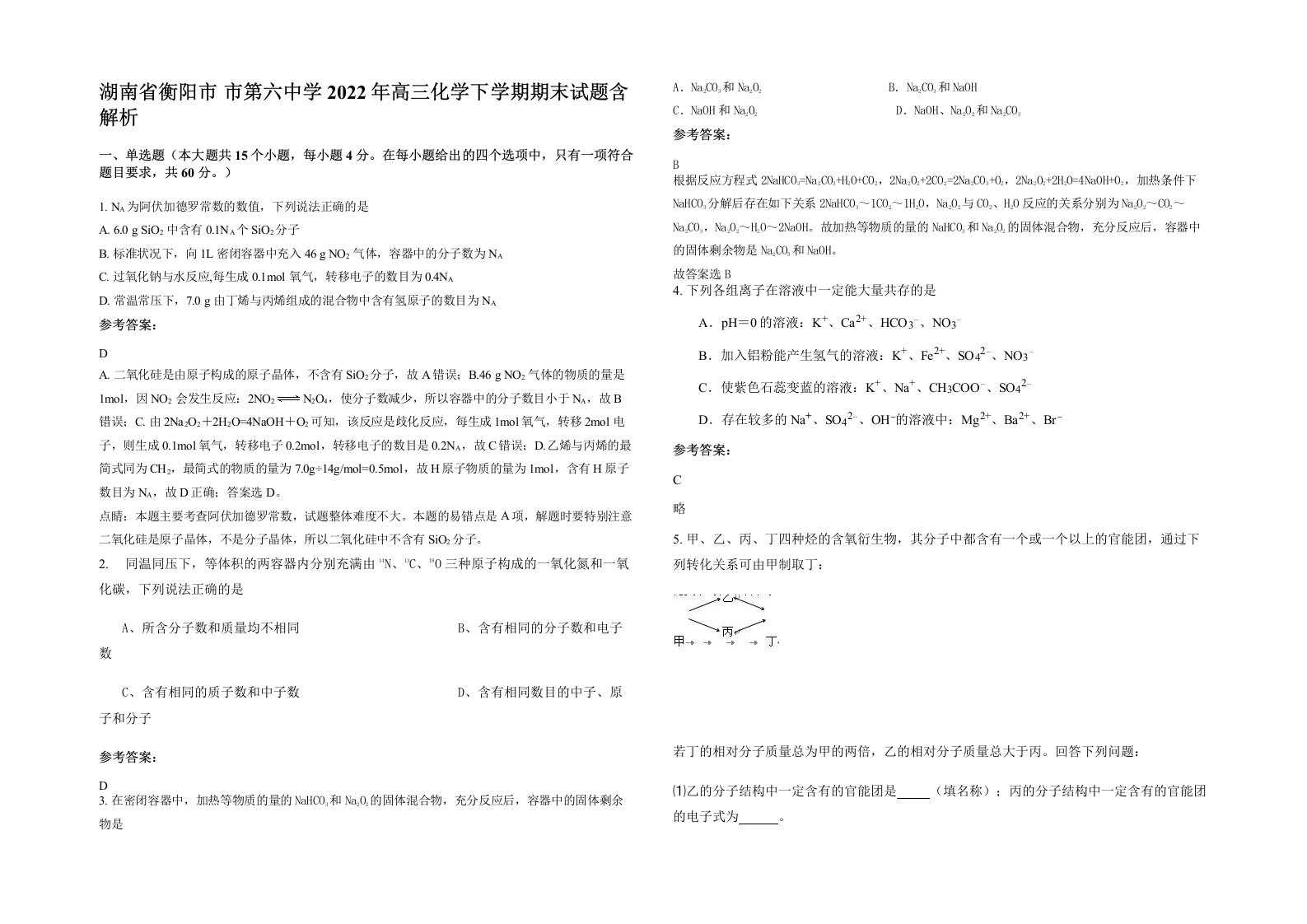 湖南省衡阳市市第六中学2022年高三化学下学期期末试题含解析