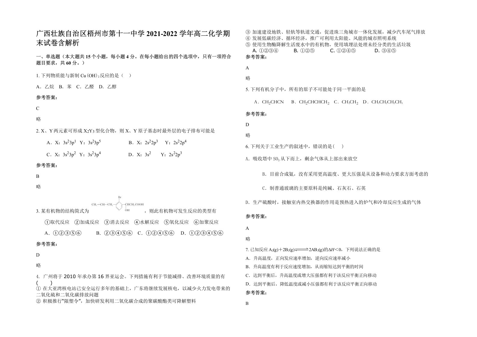 广西壮族自治区梧州市第十一中学2021-2022学年高二化学期末试卷含解析