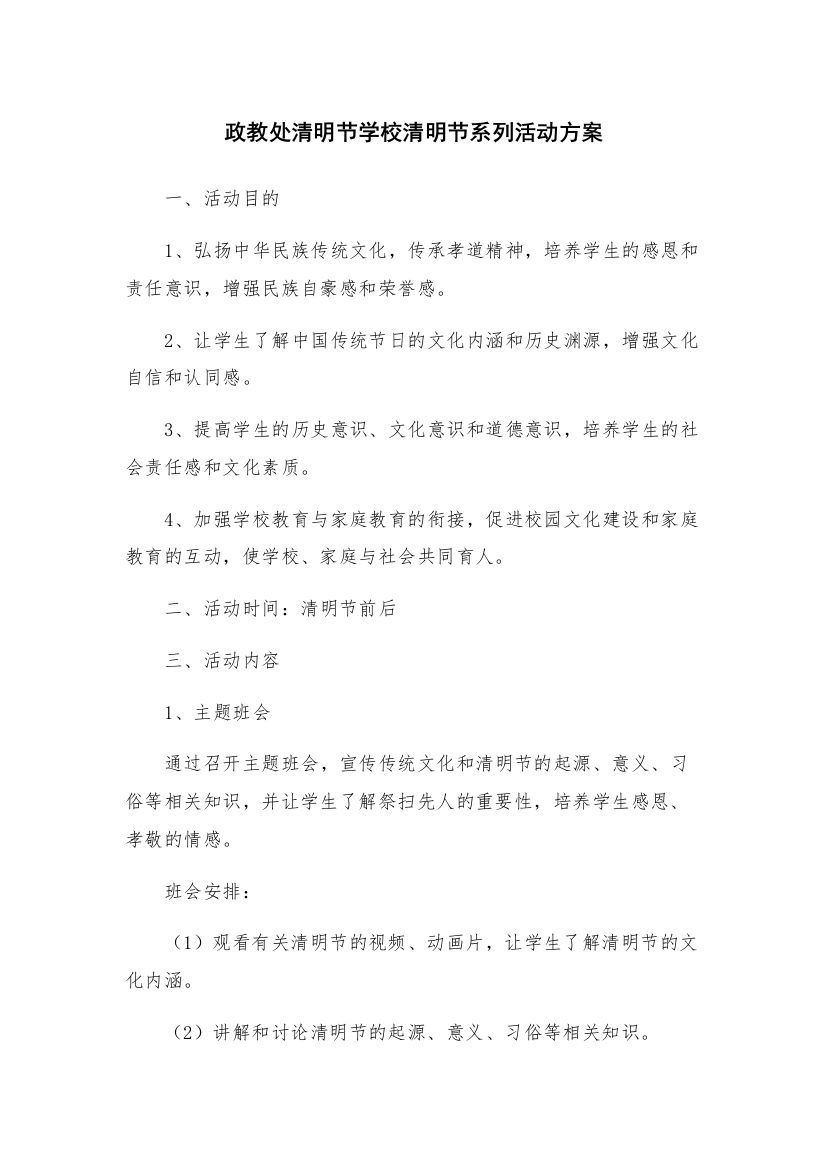 政教处清明节学校清明节系列活动方案