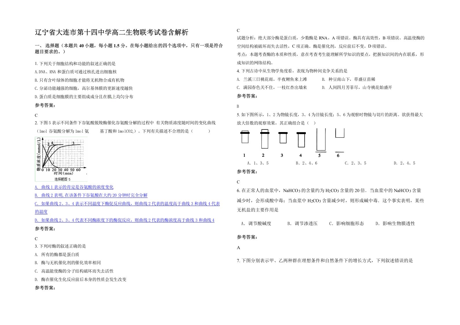 辽宁省大连市第十四中学高二生物联考试卷含解析