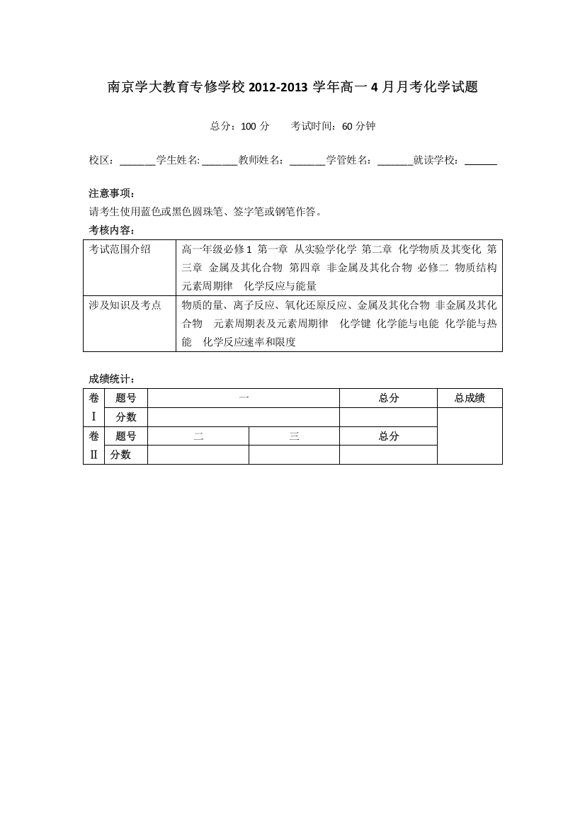 江苏省南京学大教育专修学校2012-2013学年高一4月月考化学试题