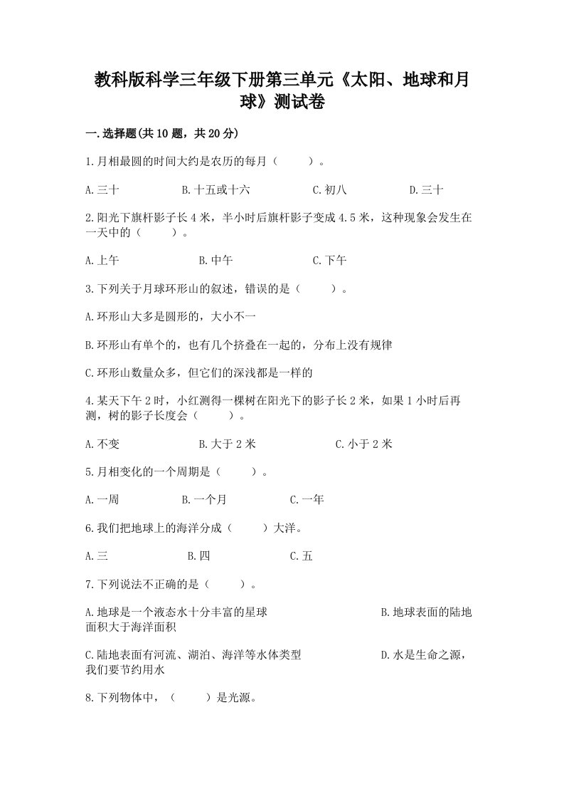 教科版科学三年级下册第三单元《太阳、地球和月球》测试卷【真题汇编】