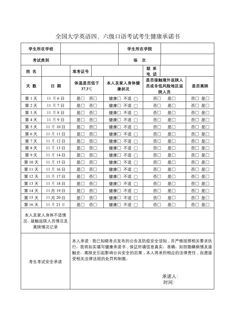 全国大学英语六级口语考试考生健康承诺书