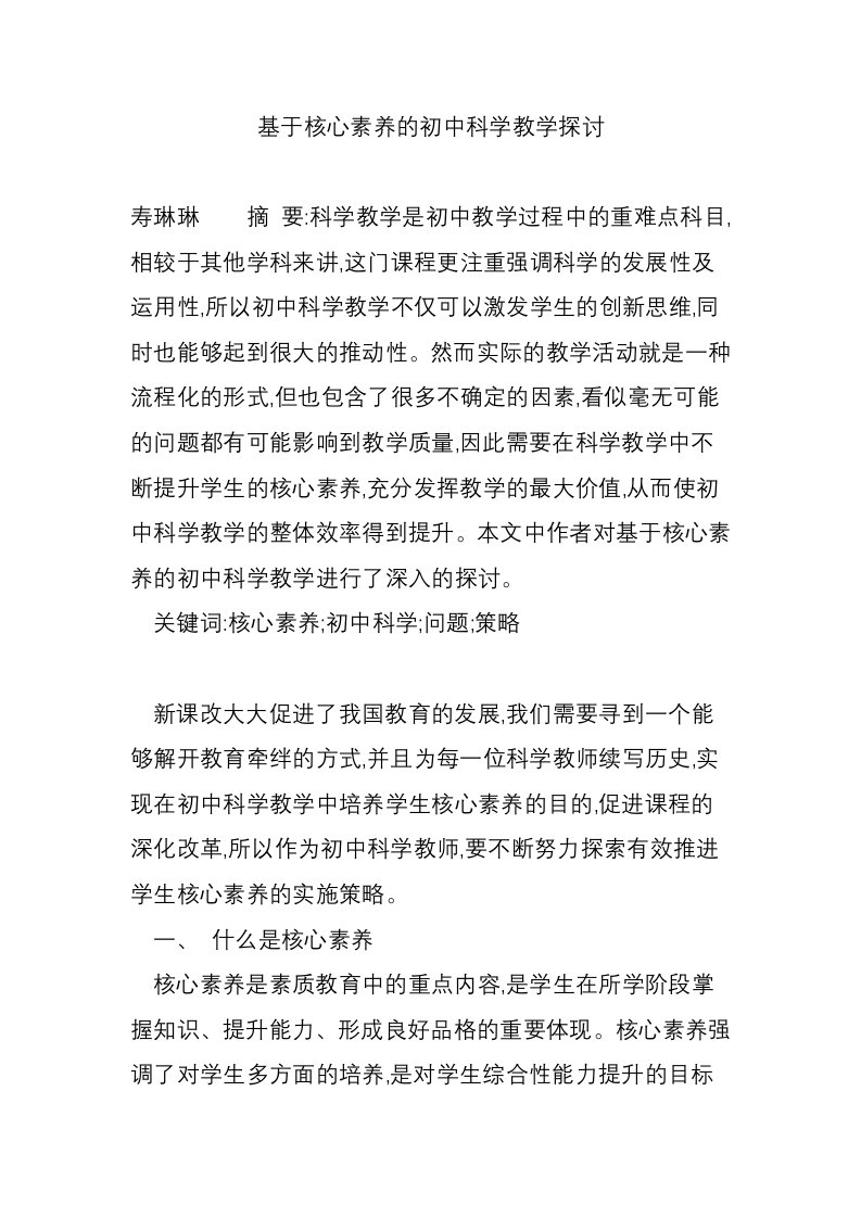 基于核心素养的初中科学教学探讨