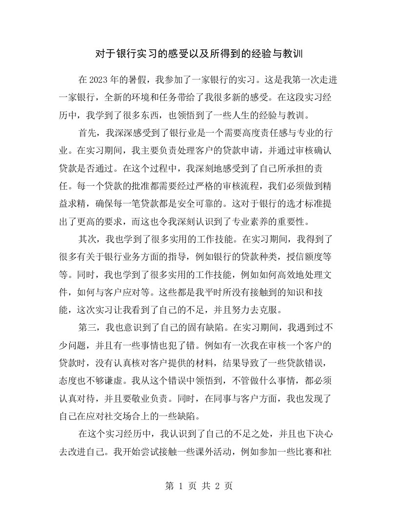 对于银行实习的感受以及所得到的经验与教训