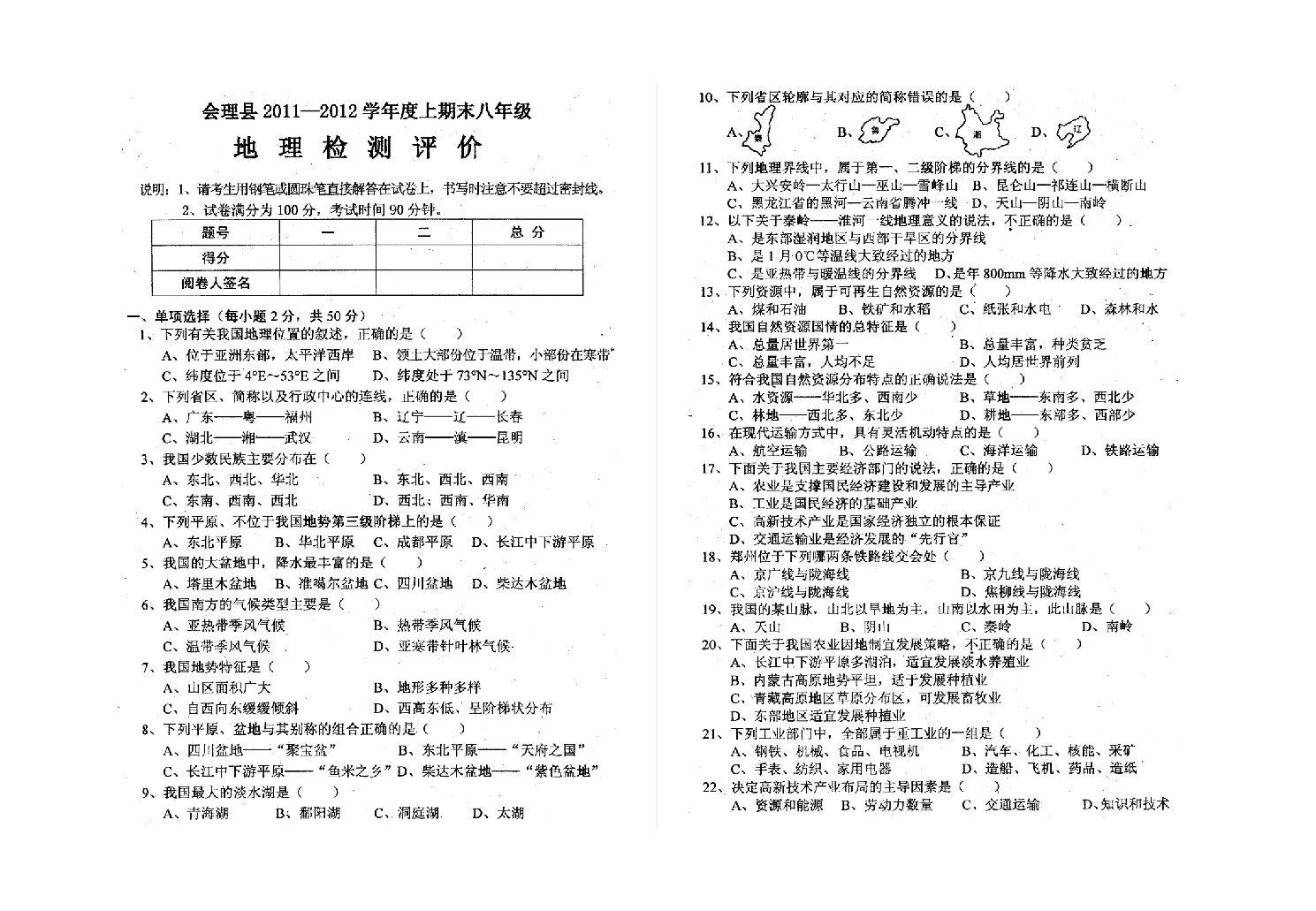 上期末八年级地理试卷