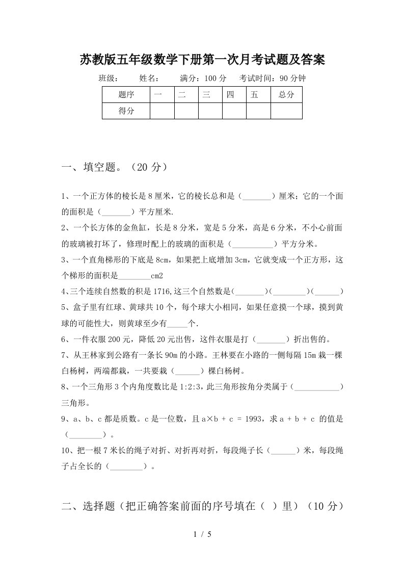 苏教版五年级数学下册第一次月考试题及答案