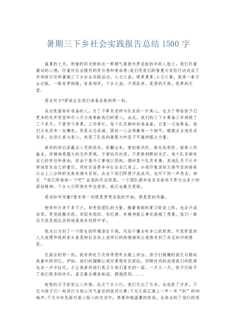 总结报告暑期三下乡社会实践报告总结1500字