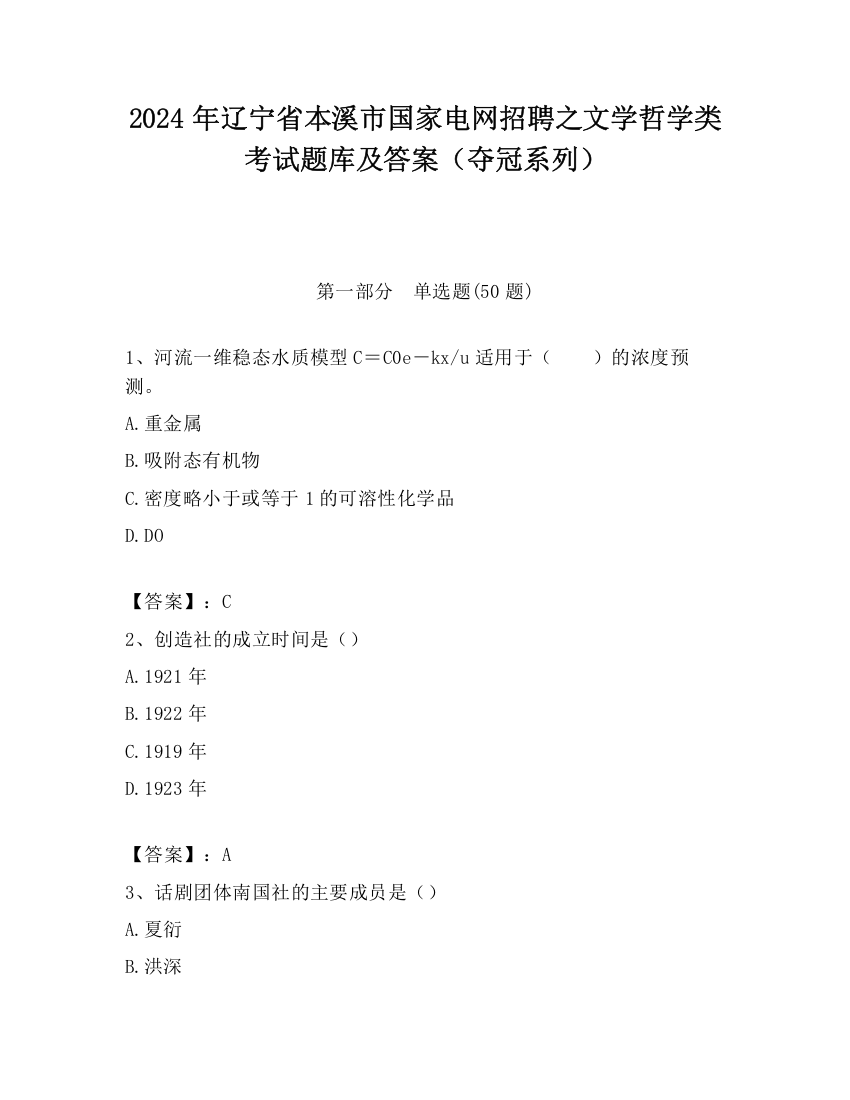 2024年辽宁省本溪市国家电网招聘之文学哲学类考试题库及答案（夺冠系列）