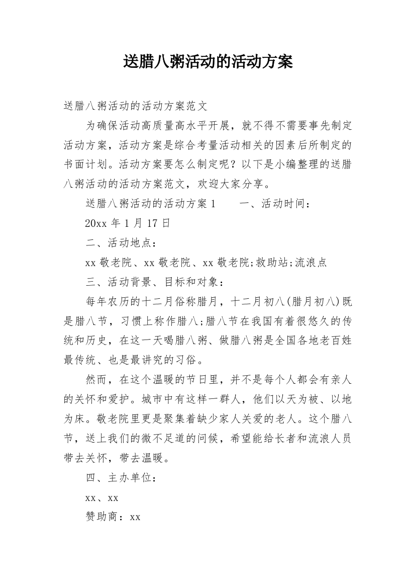 送腊八粥活动的活动方案