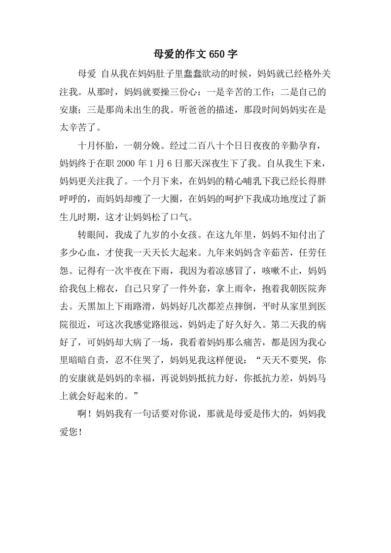 母爱的作文650字