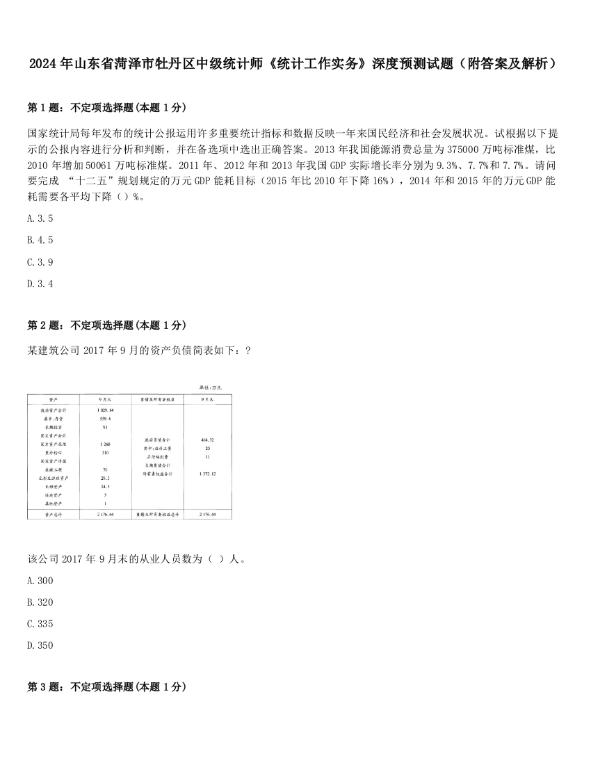 2024年山东省菏泽市牡丹区中级统计师《统计工作实务》深度预测试题（附答案及解析）