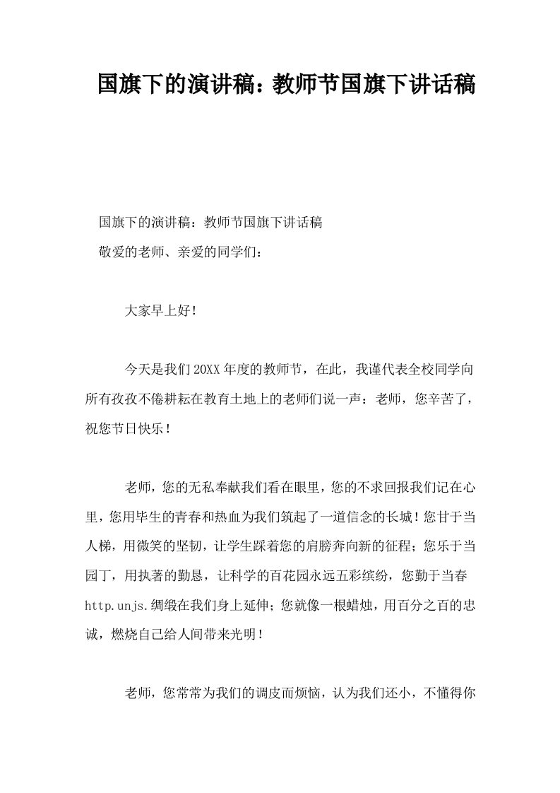 国旗下的演讲稿教师节国旗下讲话稿