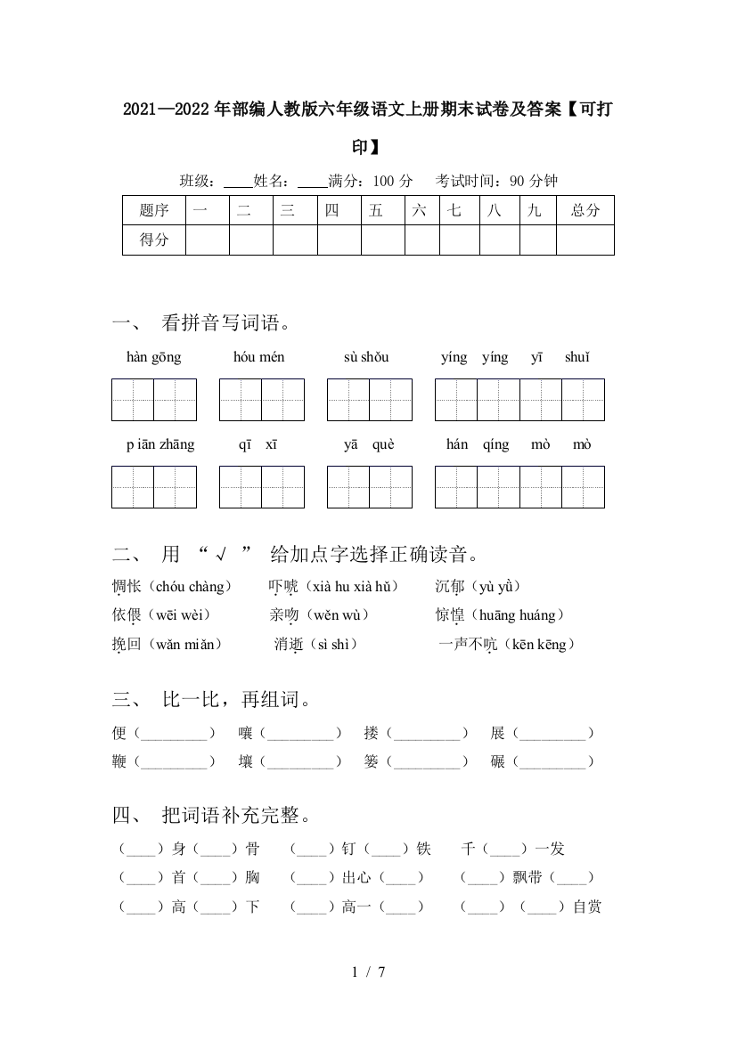 2021—2022年部编人教版六年级语文上册期末试卷及答案【可打印】