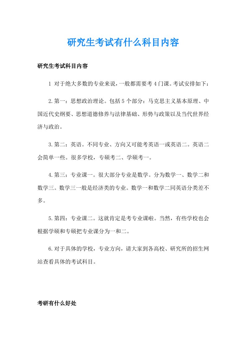 研究生考试有什么科目内容