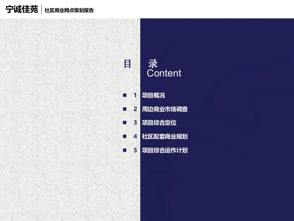宁诚佳苑社区商业定位规划报告PPT课件