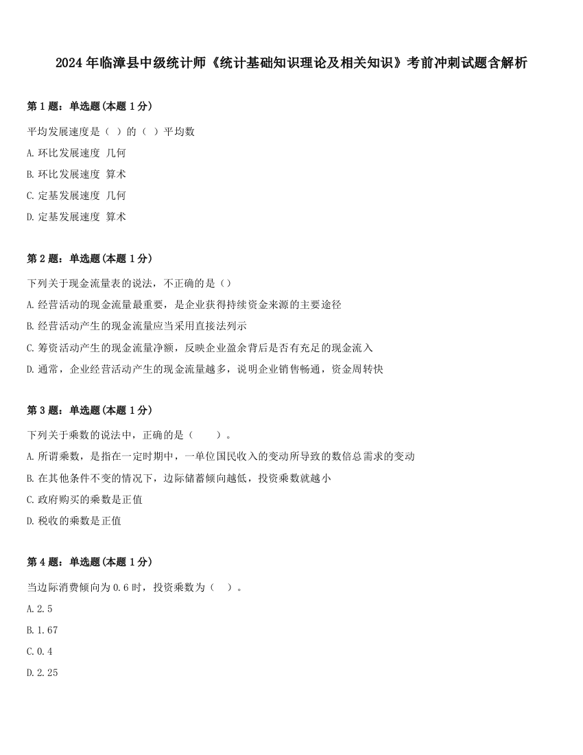 2024年临漳县中级统计师《统计基础知识理论及相关知识》考前冲刺试题含解析