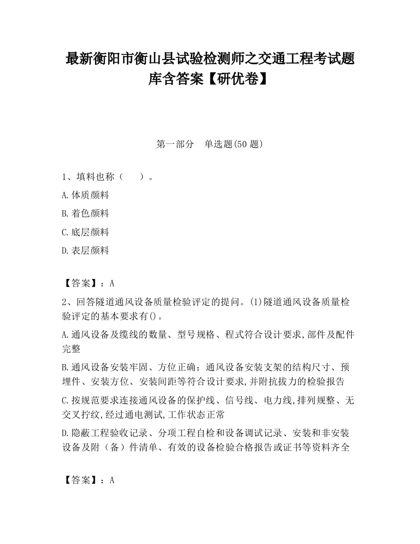 最新衡阳市衡山县试验检测师之交通工程考试题库含答案【研优卷】