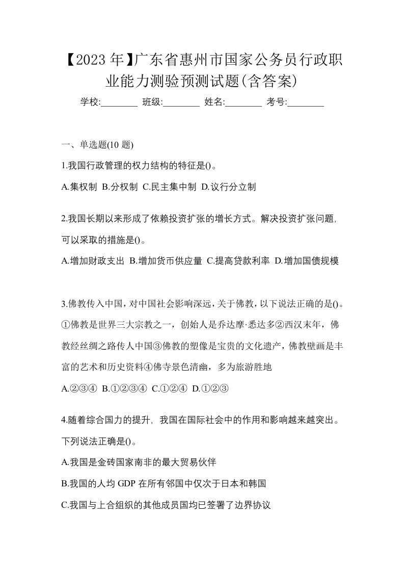 2023年广东省惠州市国家公务员行政职业能力测验预测试题含答案