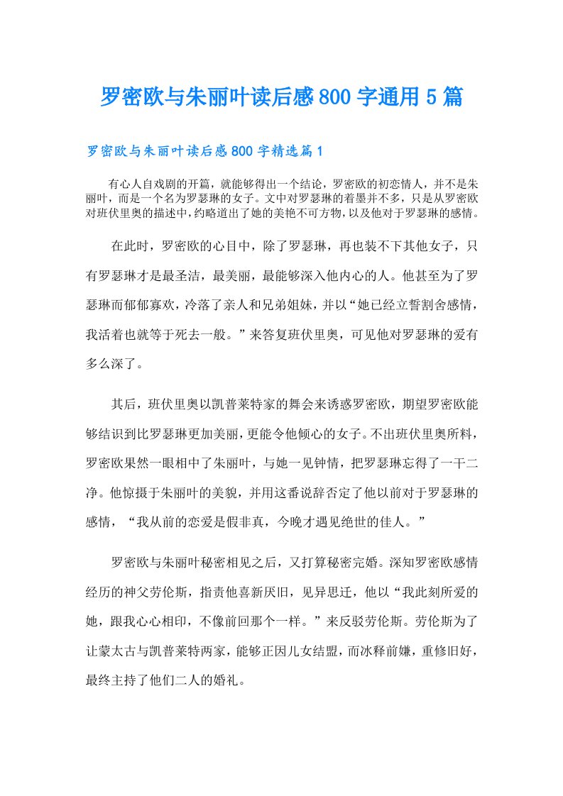 罗密欧与朱丽叶读后感800字通用5篇