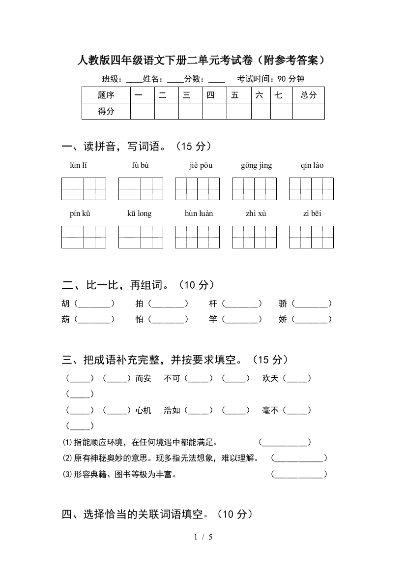 人教版四年级语文下册二单元考试卷(附参考答案)