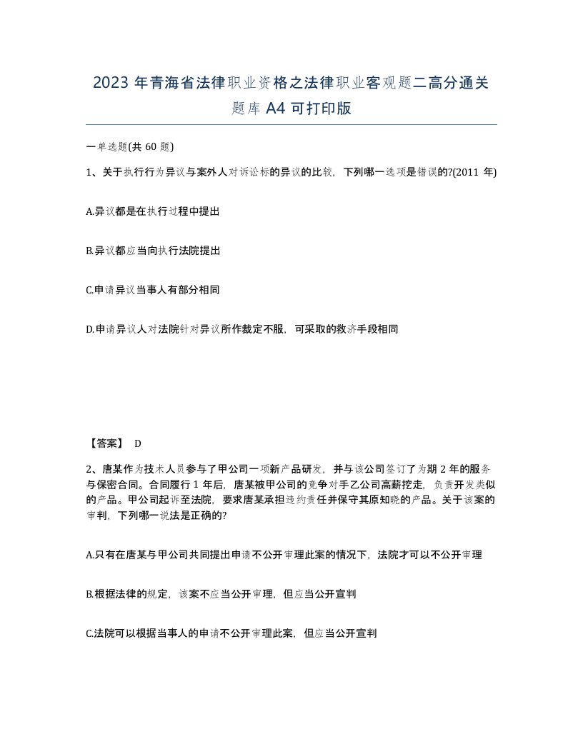 2023年青海省法律职业资格之法律职业客观题二高分通关题库A4可打印版