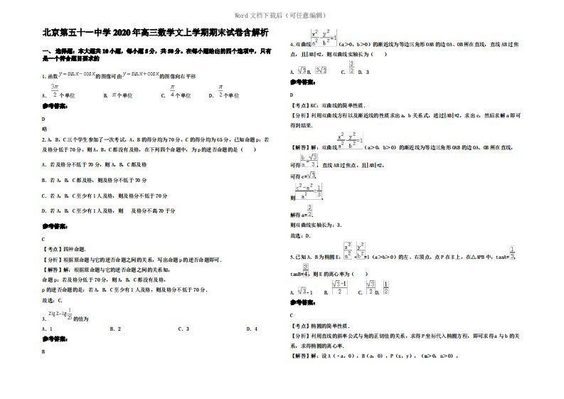 北京第五十一中学2020年高三数学文上学期期末试卷含解析