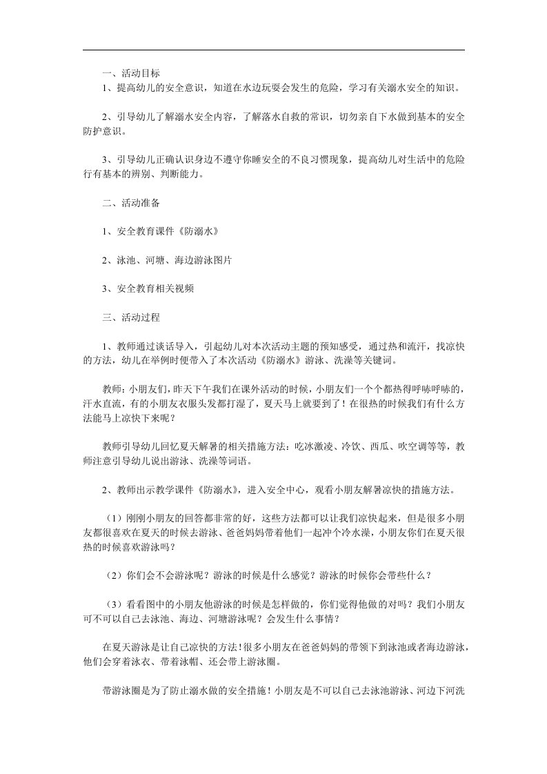 中班安全《幼儿防溺水教育》PPT课件教案参考教案