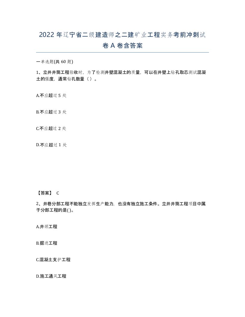 2022年辽宁省二级建造师之二建矿业工程实务考前冲刺试卷A卷含答案