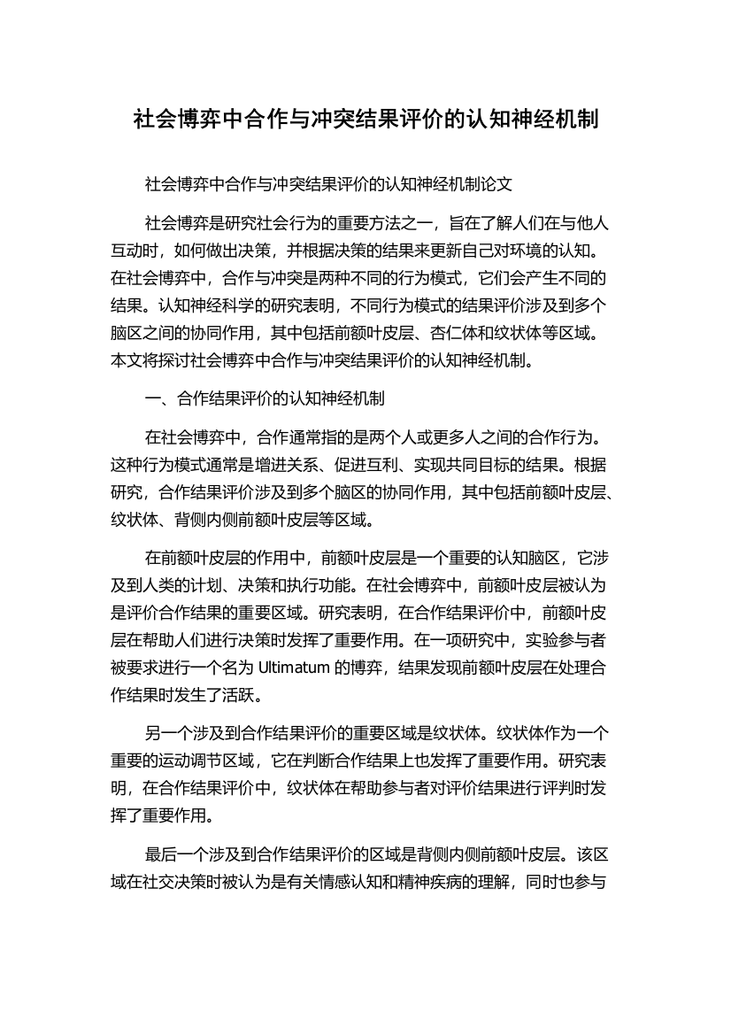 社会博弈中合作与冲突结果评价的认知神经机制