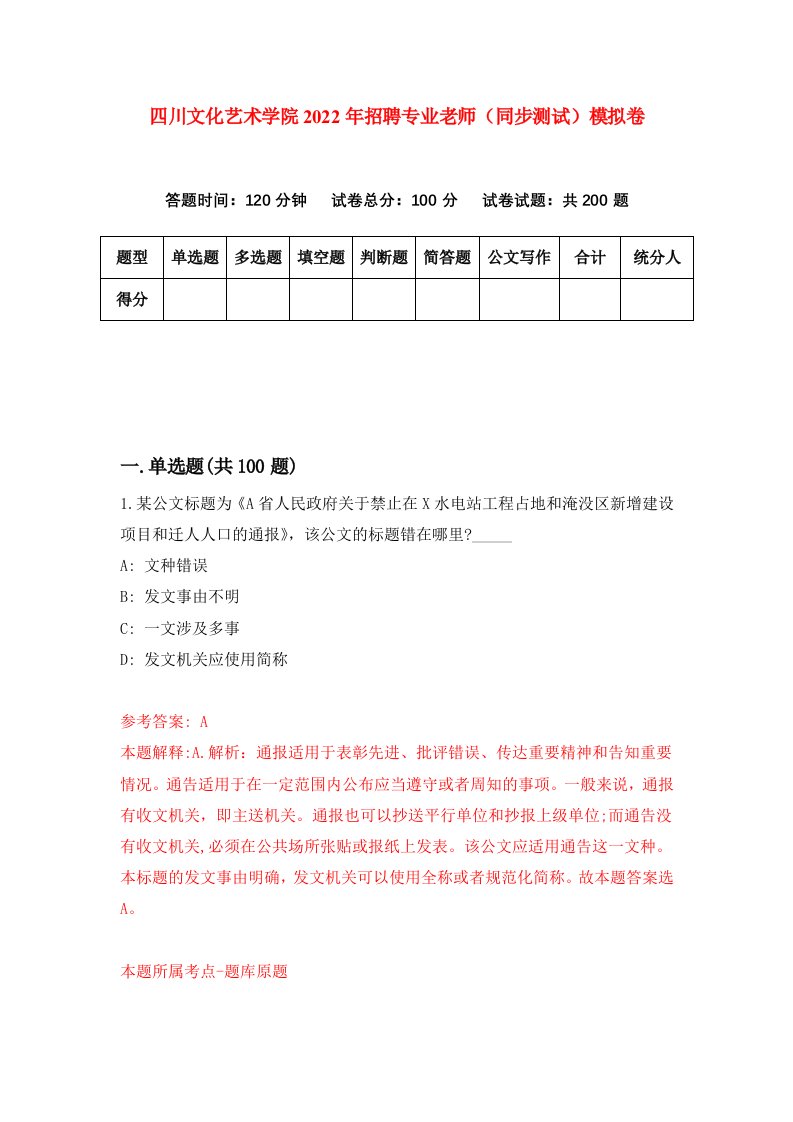 四川文化艺术学院2022年招聘专业老师同步测试模拟卷第67套