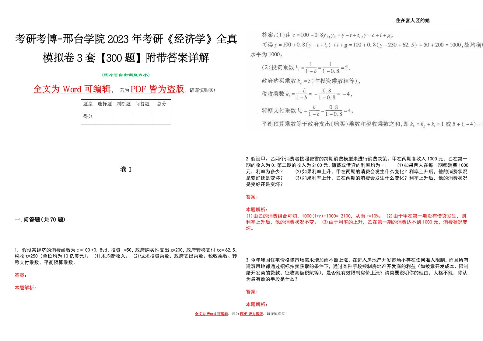 考研考博-邢台学院2023年考研《经济学》全真模拟卷3套【300题】附带答案详解V1.3