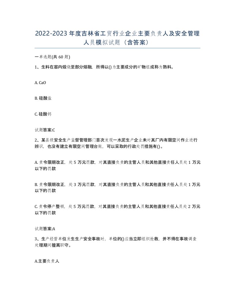 20222023年度吉林省工贸行业企业主要负责人及安全管理人员模拟试题含答案