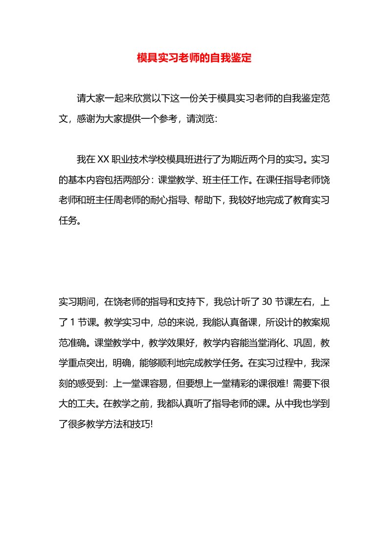 模具实习老师的自我鉴定