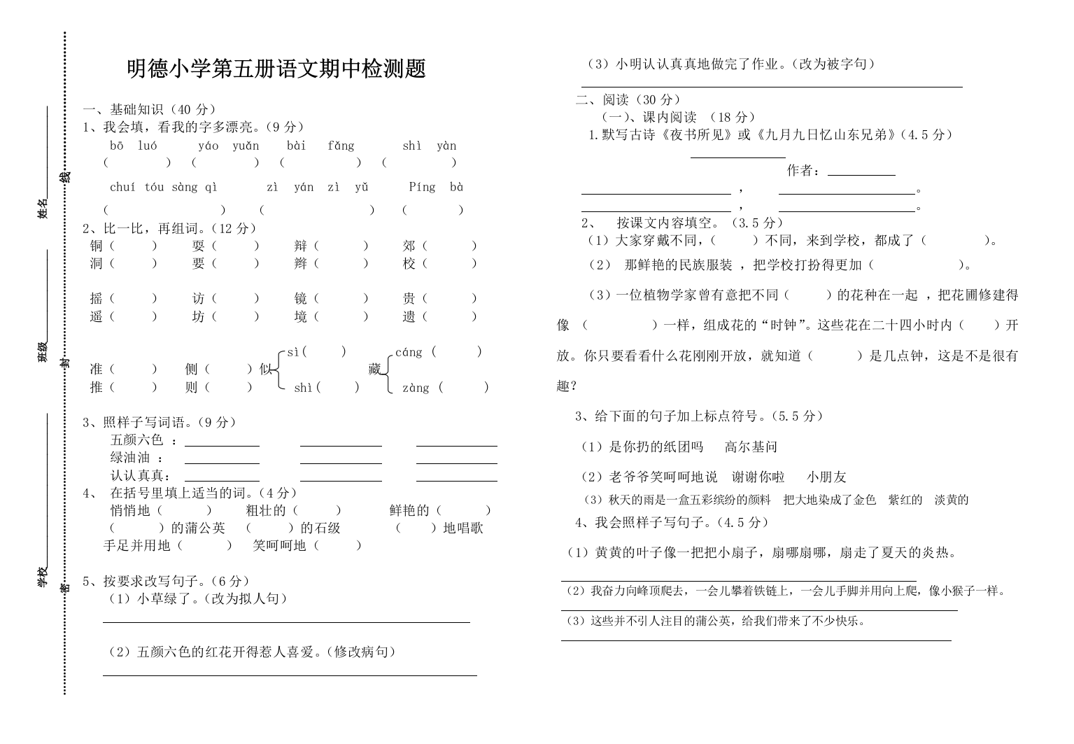 第五册语文期中卷（杨丽梅）