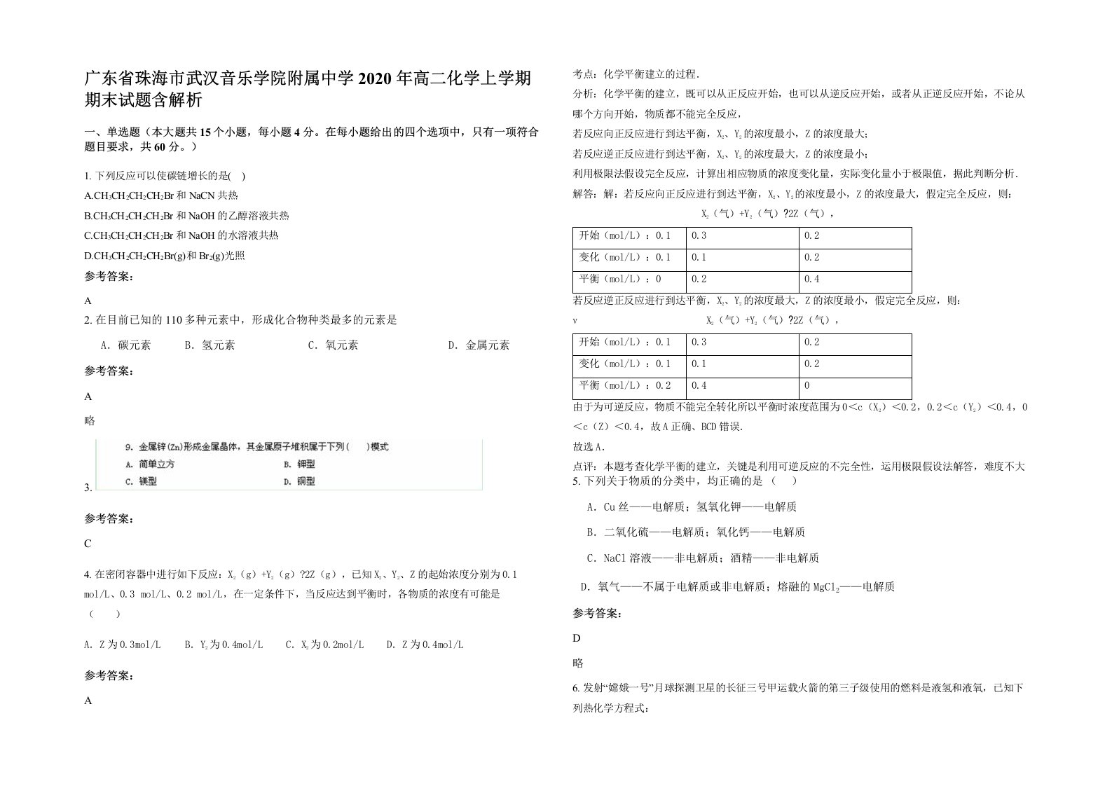 广东省珠海市武汉音乐学院附属中学2020年高二化学上学期期末试题含解析