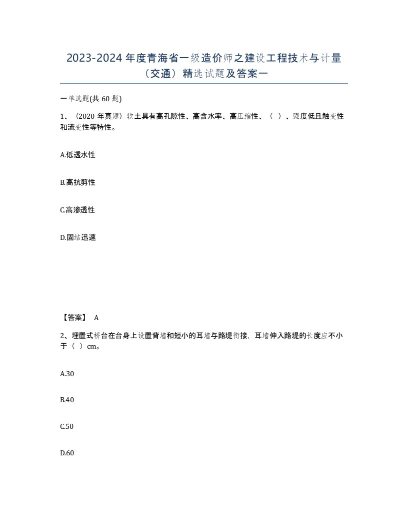 2023-2024年度青海省一级造价师之建设工程技术与计量交通试题及答案一