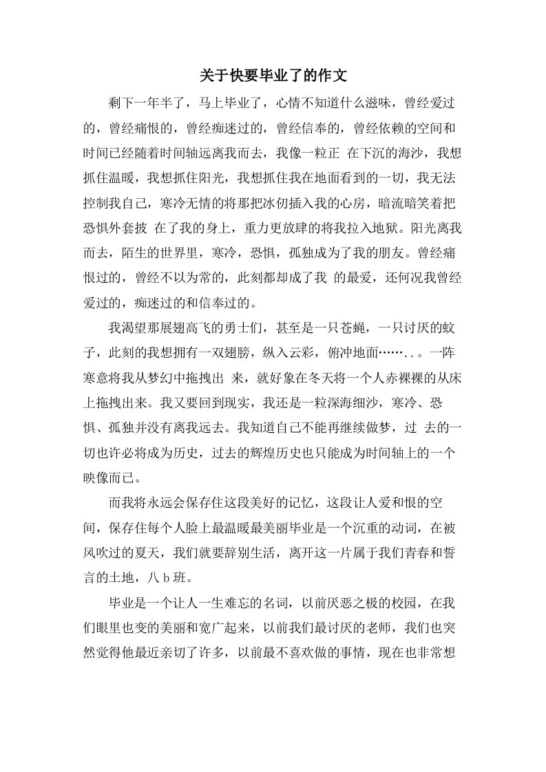 关于快要毕业了的作文