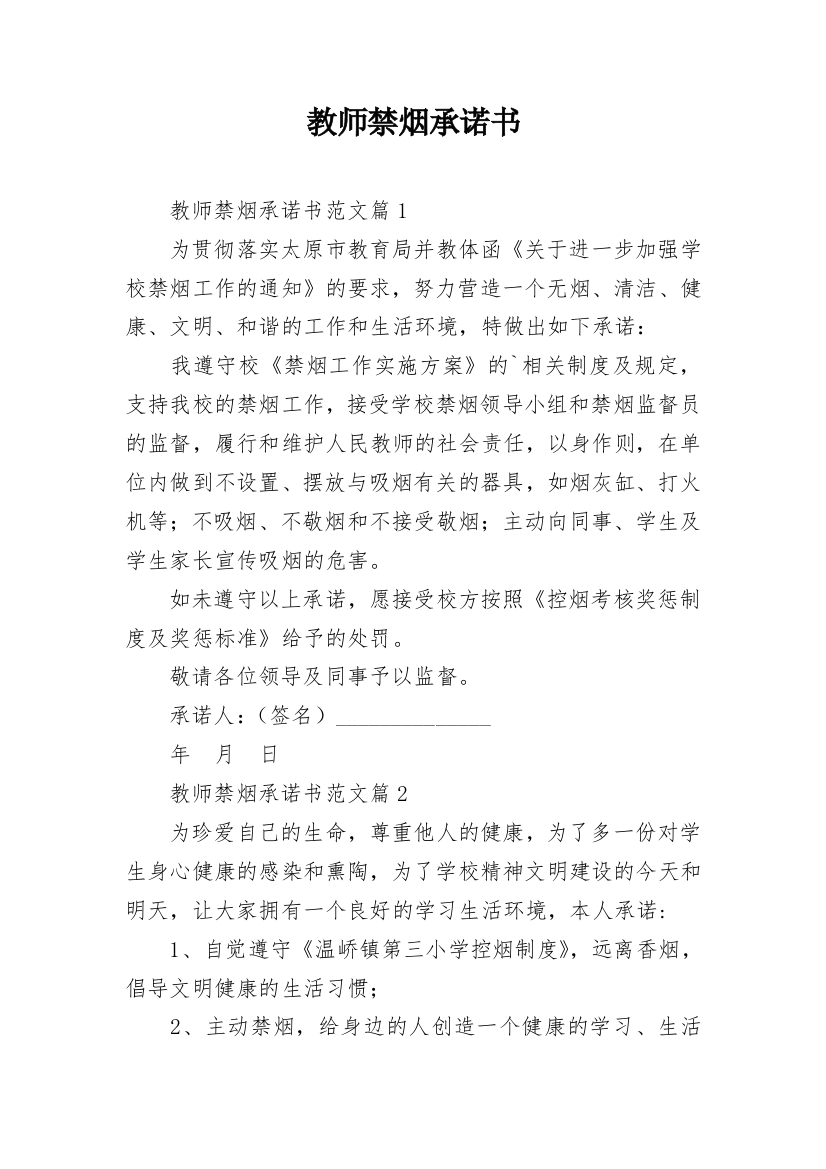 教师禁烟承诺书