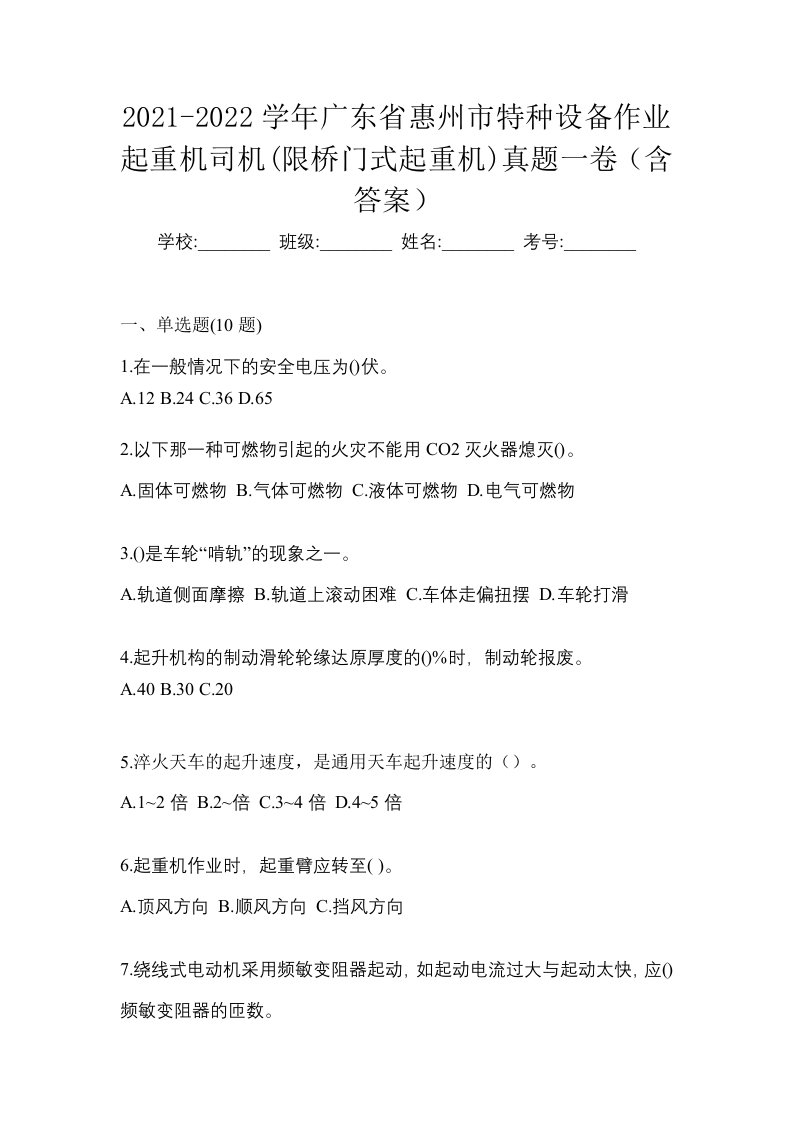 2021-2022学年广东省惠州市特种设备作业起重机司机限桥门式起重机真题一卷含答案