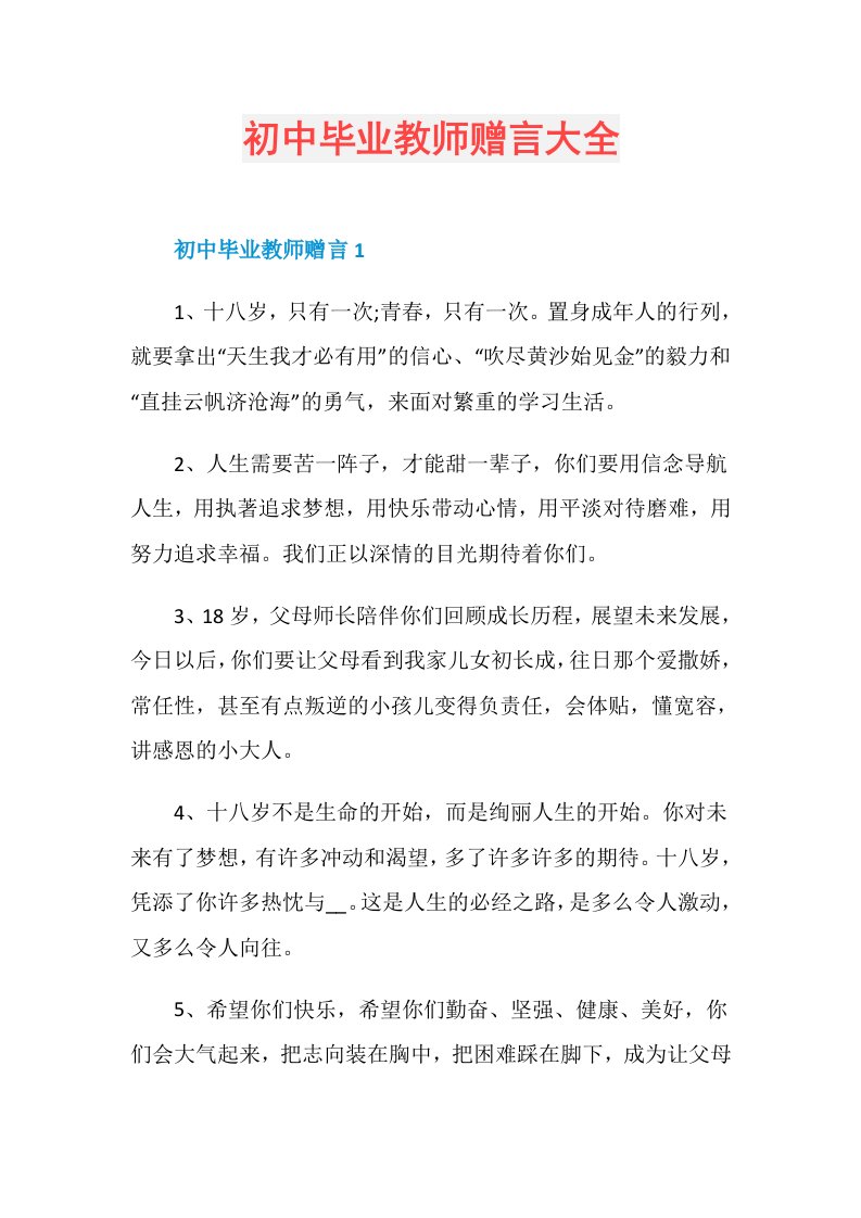 初中毕业教师赠言大全