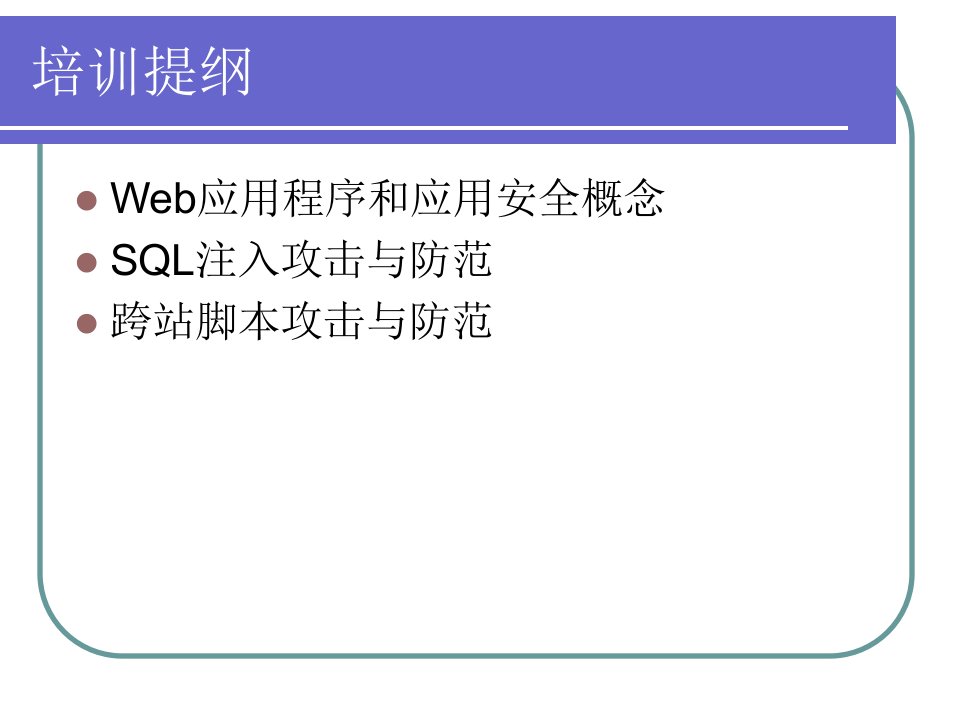 WEB应用安全培训
