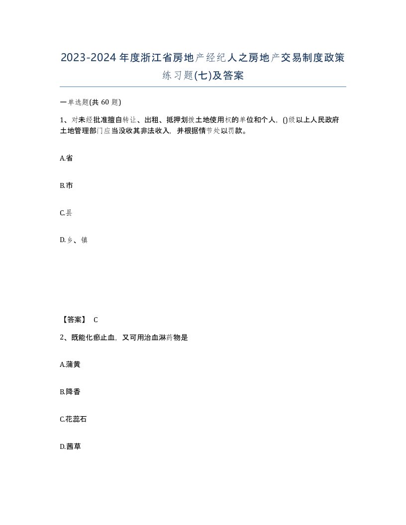 2023-2024年度浙江省房地产经纪人之房地产交易制度政策练习题七及答案