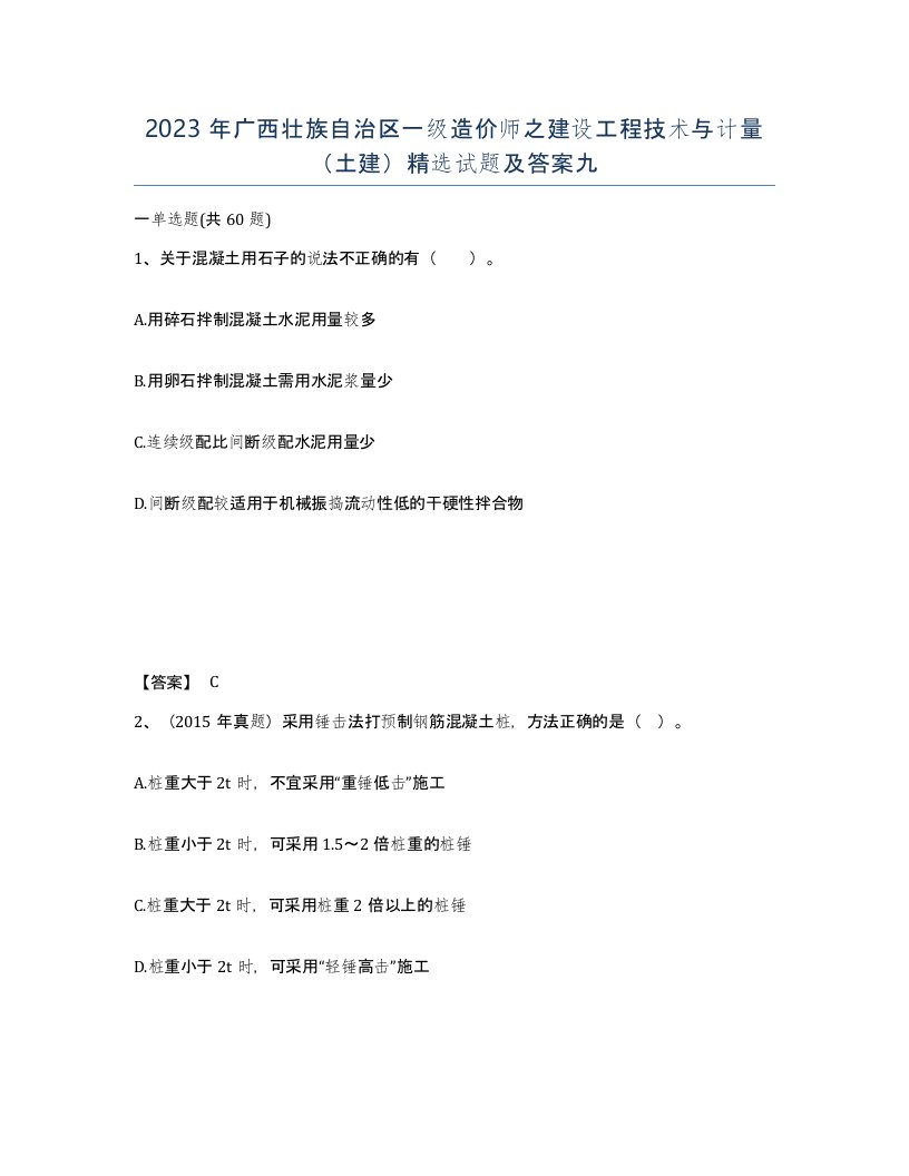 2023年广西壮族自治区一级造价师之建设工程技术与计量土建试题及答案九