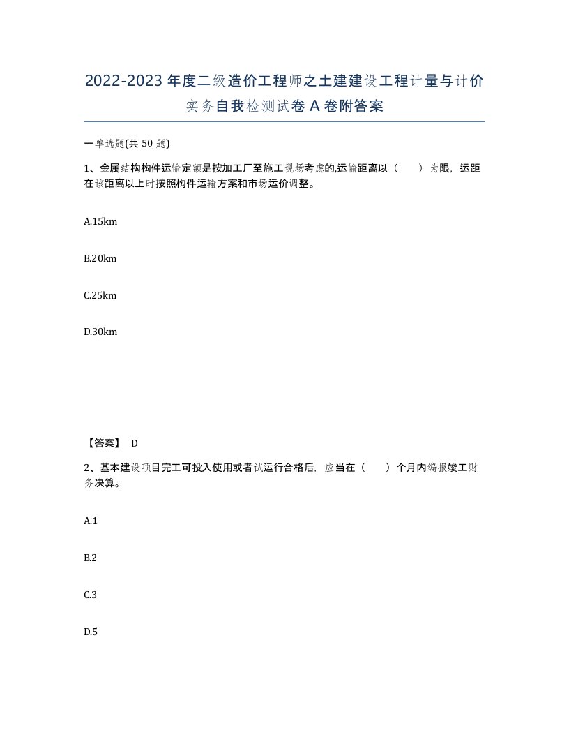 20222023年度二级造价工程师之土建建设工程计量与计价实务自我检测试卷A卷附答案