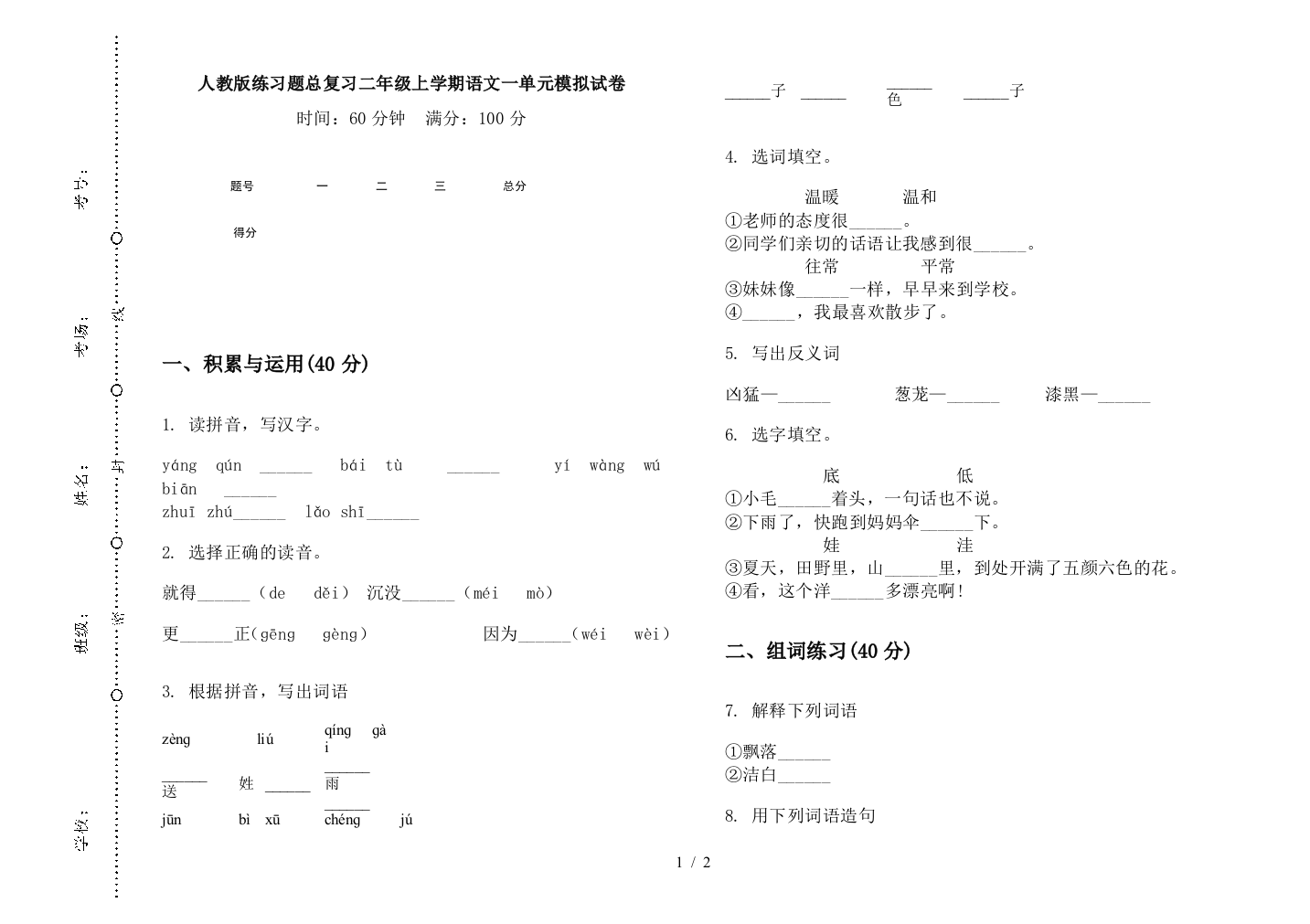 人教版练习题总复习二年级上学期语文一单元模拟试卷