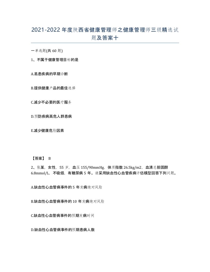 2021-2022年度陕西省健康管理师之健康管理师三级试题及答案十