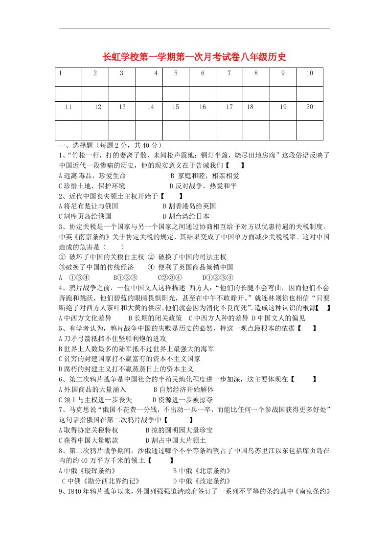 河南省平顶山市长虹学校八级历史上学期第一次月考试题（无答案）