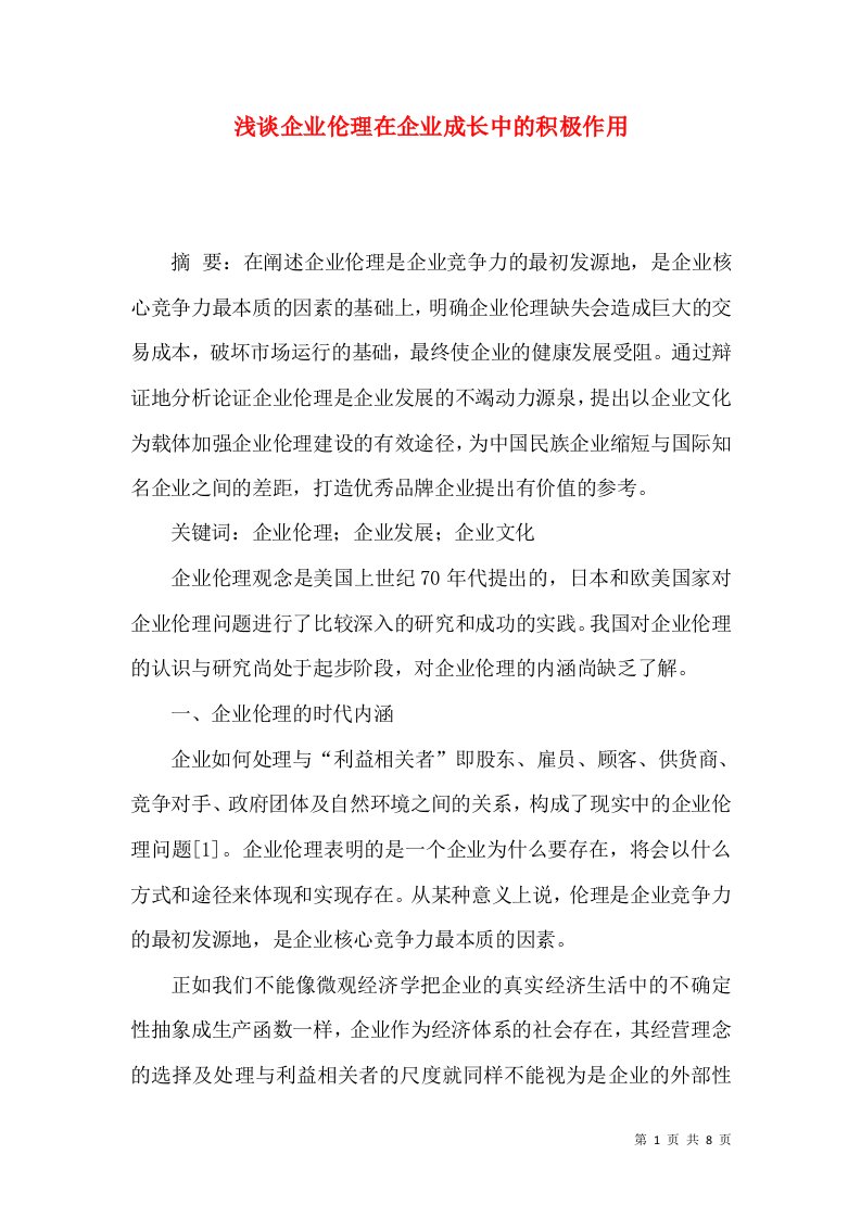 浅谈企业伦理在企业成长中的积极作用